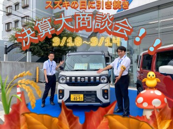 スズキ決算大商談会のご案内！9/10~9/14